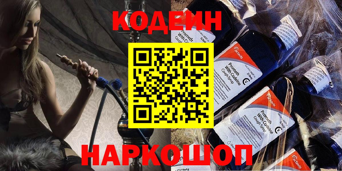 Codein напиток Lean (лин) Великие Луки
